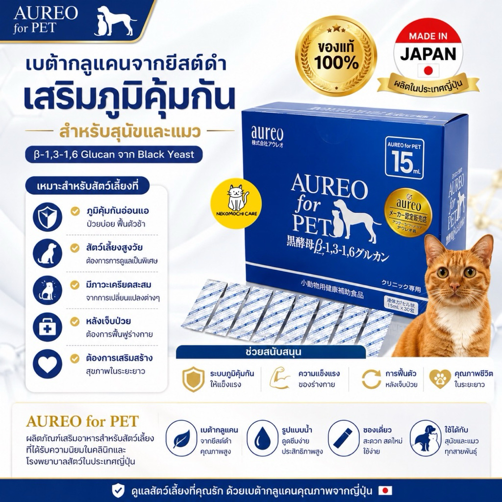 AUREO for PET อาหารเสริมกระตุ้นภูมิคุ้มกันสัตว์เลี้ยง 15ML. 1 กล่อง (30 ซอง)
