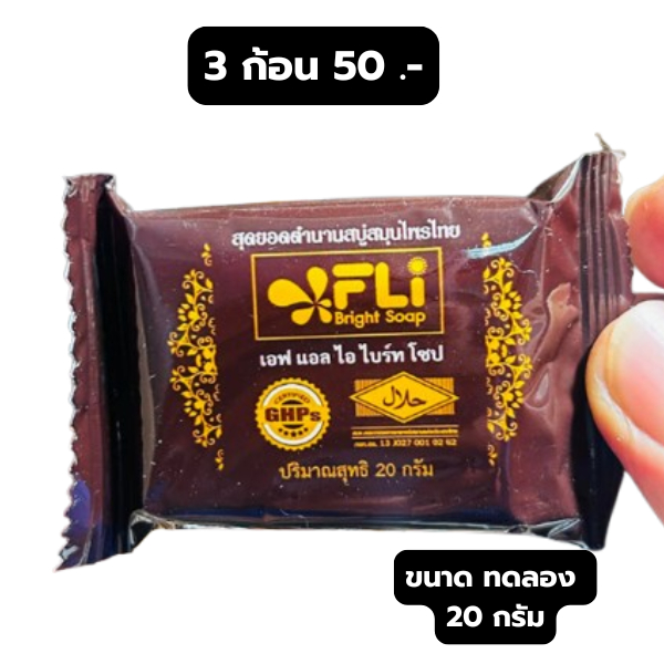 FLI Bright Soap สบู่เอฟแอลไอ ไบร์ทโซฟ120 กรัม สบูfli กำจัด สิว ฝ้า ติ่ง เนื้อ กลิ่นกาย ของแท้