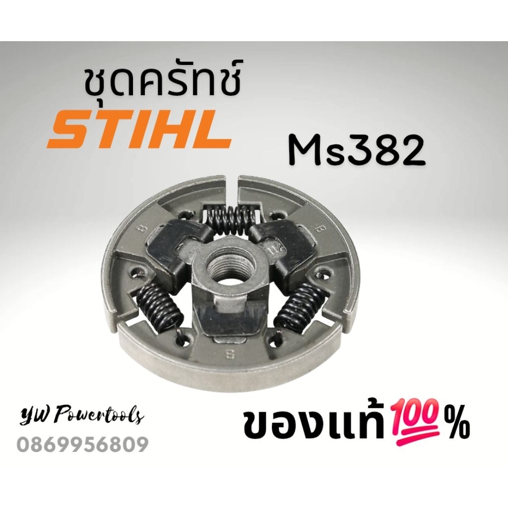 ชุดครัทช์แท้ Ms382[ STIHLของแท้ 💯 %]