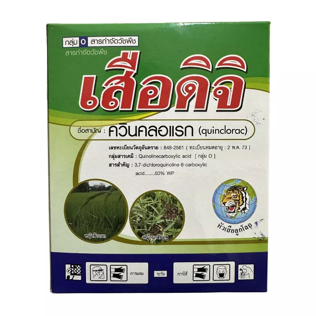 เสือดิจิ (ควินคลอแรก 50% WP ) 250กรัม กำจัดวัชพืชใบแคบ หญ้าข้าวนก หญ้านกสีชมพู หญ้าพุมพวง