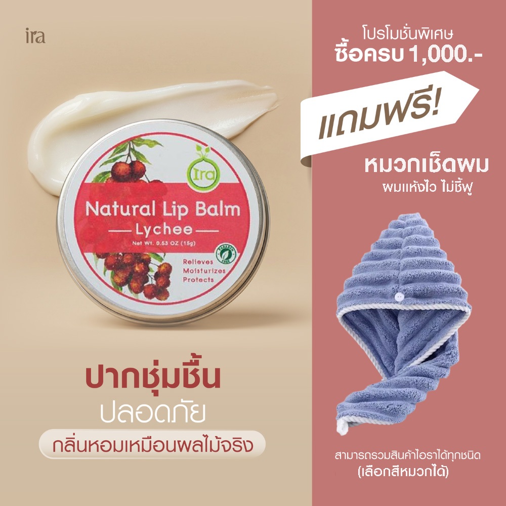 Ira Natural Lip Balm: Lychee ลิปบาล์มไอราเเก้ปากดำเเละเป็นลิปมันออเเกนิค