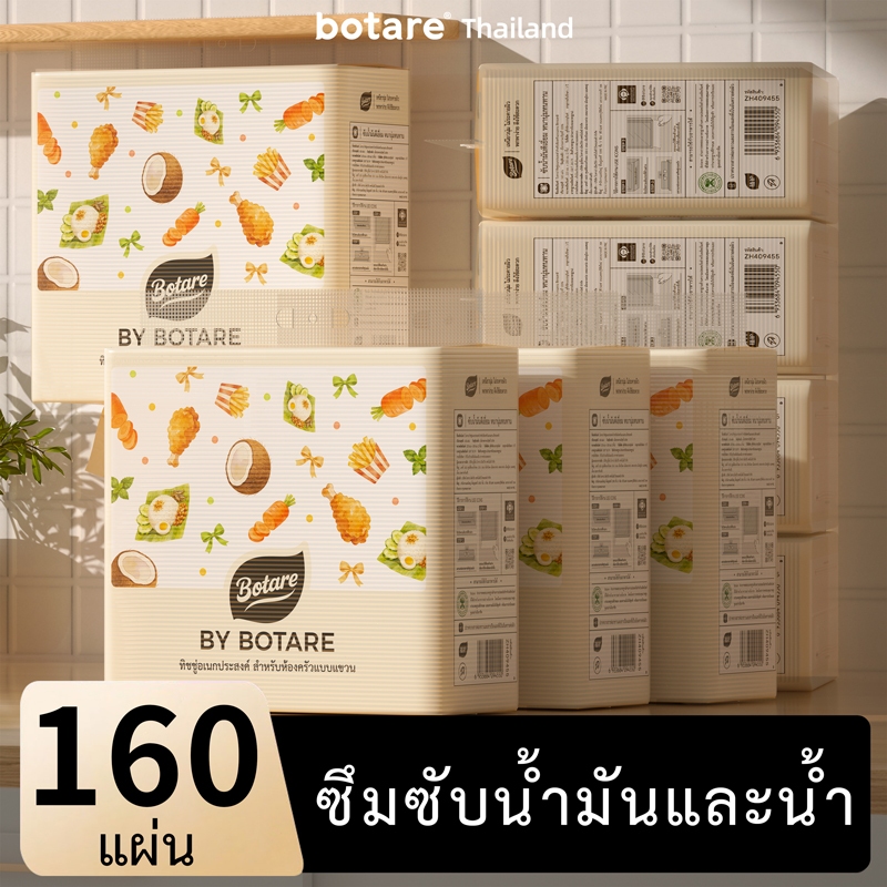 【4 แพ็ค】 Botare กระดาษอเนกประสงค์สำหรับห้องครัว  ซึมซับน้ำมันได้ดี หนา 2 ชั้น 160 แผ่น (ขนาด 223 x 200 มม.)