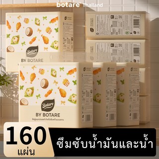【4 แพ็ค】 Botare กระดาษอเนกประสงค์สำหรับห้องครัว  ซึมซับน้ำมันได้ดี หนา 2 ชั้น 160 แผ่น (ขนาด 223 x 200 มม.)