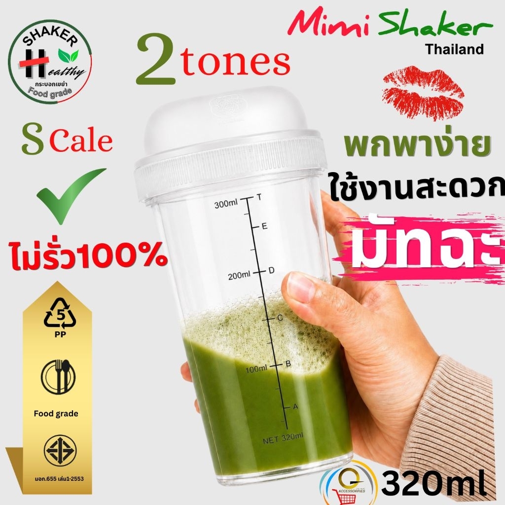 Big Shaker Thailand 320ml(2โทน) สเกล มอก.655 เล่ม1-2553 ใช้งานสะดวกกระบอกเชค กระบอกชงชา กระบอกเขย่า มัทฉะ ขนาดพกพายกดื่ม