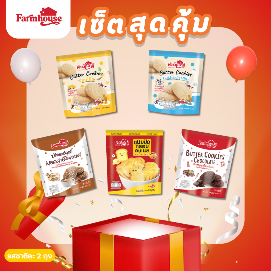 Farmhouse (ฟาร์มเฮ้าส์) Set รวมบัตเตอร์คุกกี้ ขนมปังกรอบ 10 ถุง
