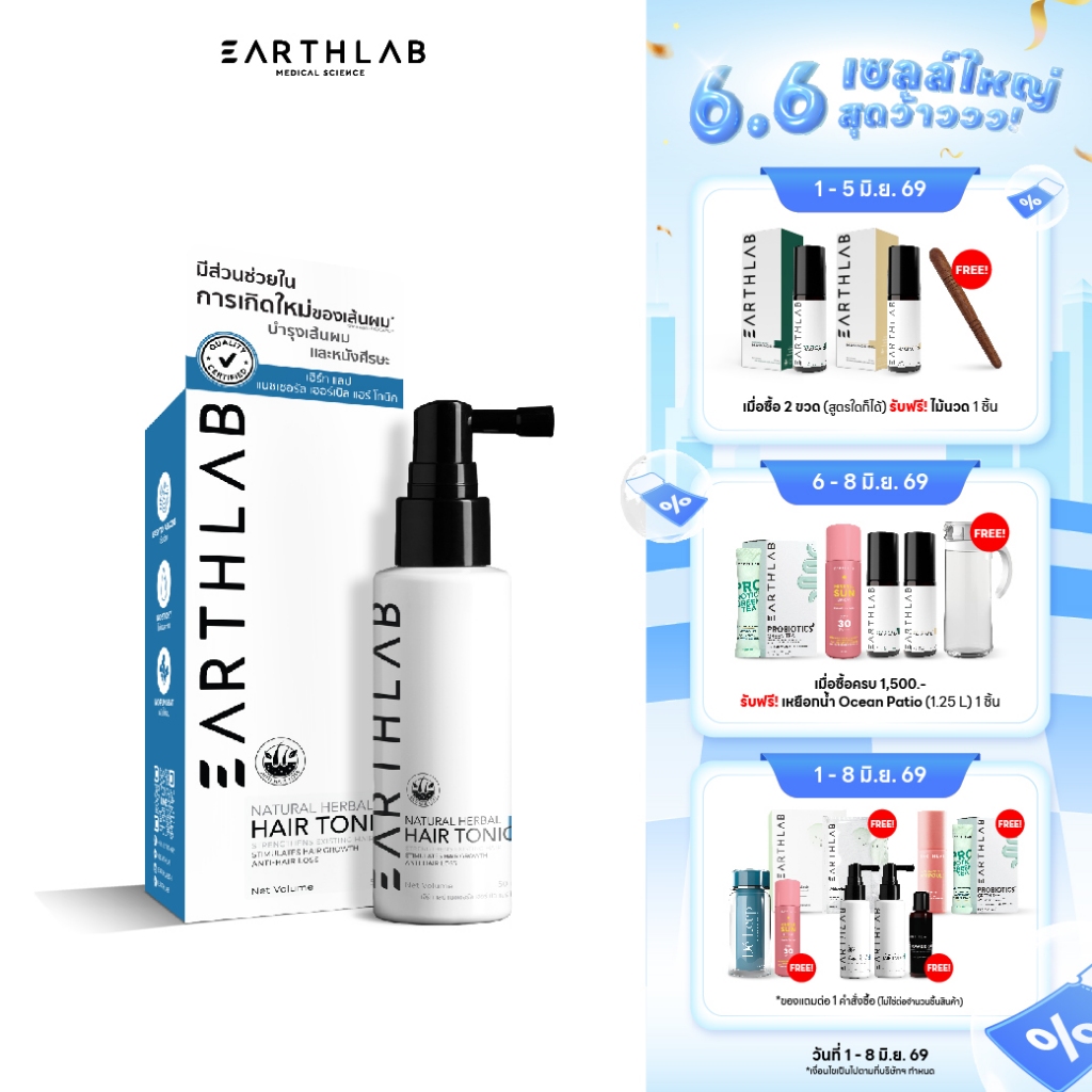 Earth Lab Natural Herbal Hair Tonic แฮร์โทนิค เซรั่มปลูกผม เร่งผมยาว ลดผมร่วง 50 ML (Non CBD) FG0433