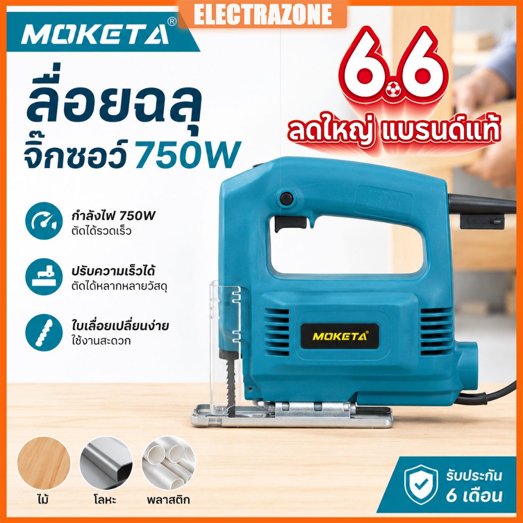 [แถมฟรี! ใบเลื่อย] Moketa เลื่อยจิ๊กซอว์ไฟฟ้า 750W ปรับสปีดได้ เลื่อยฉลุจิ๊กซอว์ ตัดไม้ เหล็ก พลาสติก เครื่องตัดไฟฟ้า
