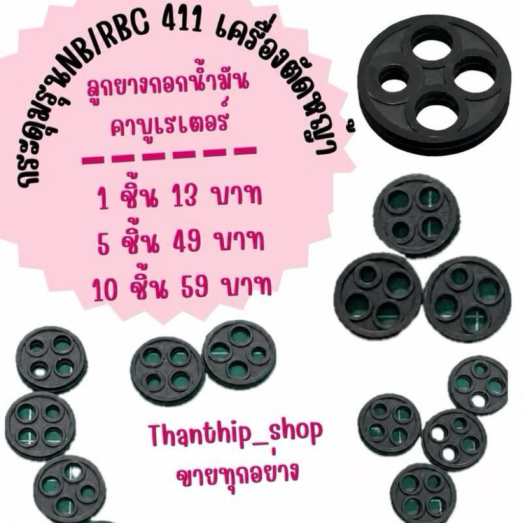 กระดุม รุ่น NB/RBC 411 เครื่องตัดหญ้าลูกยางก๊อกน้ำมัน เม็ดกระดุมยางในก็อกน้ำมัน เม็ดกระดุมยางใน ก็อกน้ำมัน