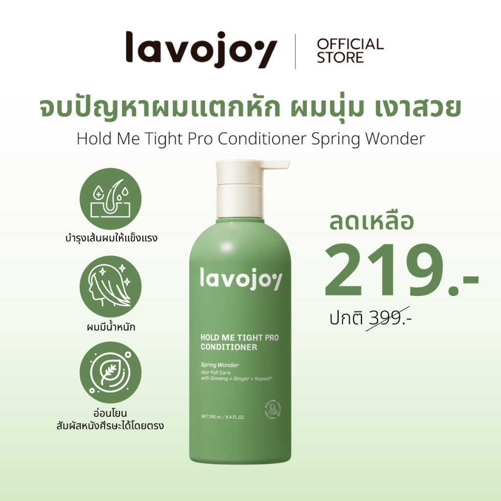lavojoy Hold Me Tight Pro Conditioner Spring Wonder 280ml. ครีมนวดผม ให้ผมนุ่มลื่น เงางาม แข็งแรง ลดผมร่วง