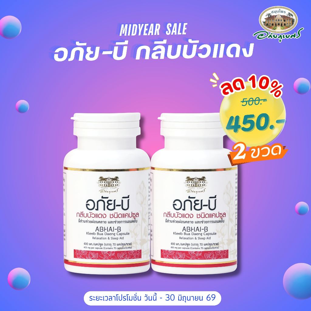 อภัย-บี กลีบบัวแดง ชนิดแคปซูล 2 กระปุก ลด 10%