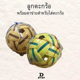 ตะกร้อ ลูกตะกร้อ ตะกร้อพวง ตะกร้อเขียว ตะกร้อน้ำตาล พร้อมตาข่ายสำหรับใส่ตะกร้อ ขนาดมาตรฐาน สำหรับเล่นและฝึกซ้อม / DT-1