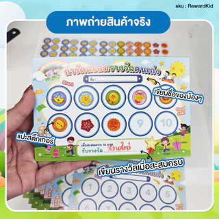 ชุดสะสมรางวัลคนเก่ง สำหรับเด็ก การ์ดสะสม พร้อมสติ๊กเกอร์ (400 ดวง) Reward Sticker สะสมแต้ม ติดสมุด