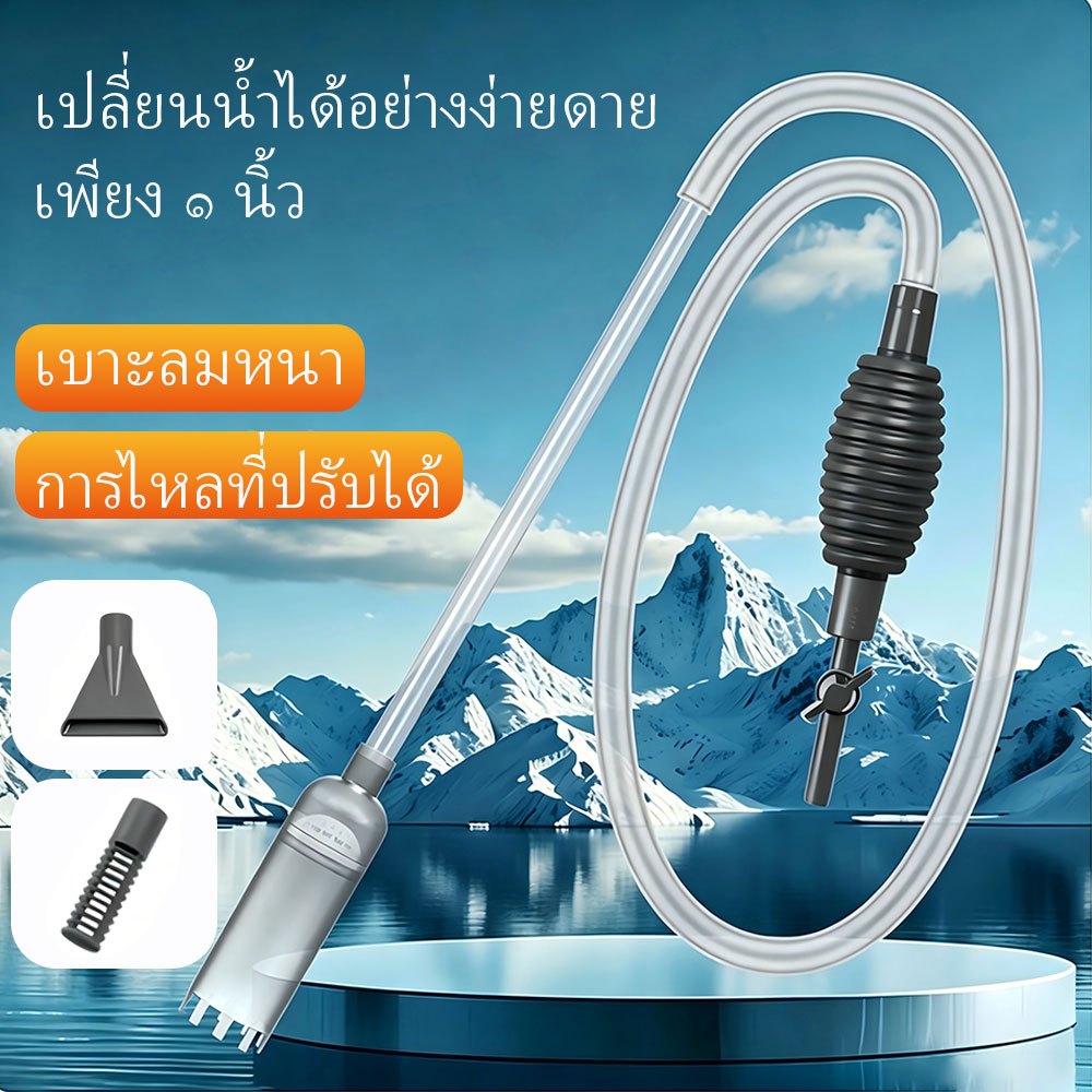 ที่เปลี่ยนน้ำตู้ปลา มีหลายแบบหลายขนาดให้เลือก เครื่องเปลี่ยนน้ำตู้ปลา ทำความสะอาดตู้ปลา ดูดน้ำ ดูดขี้ปลา ดูดเศษอาหาร