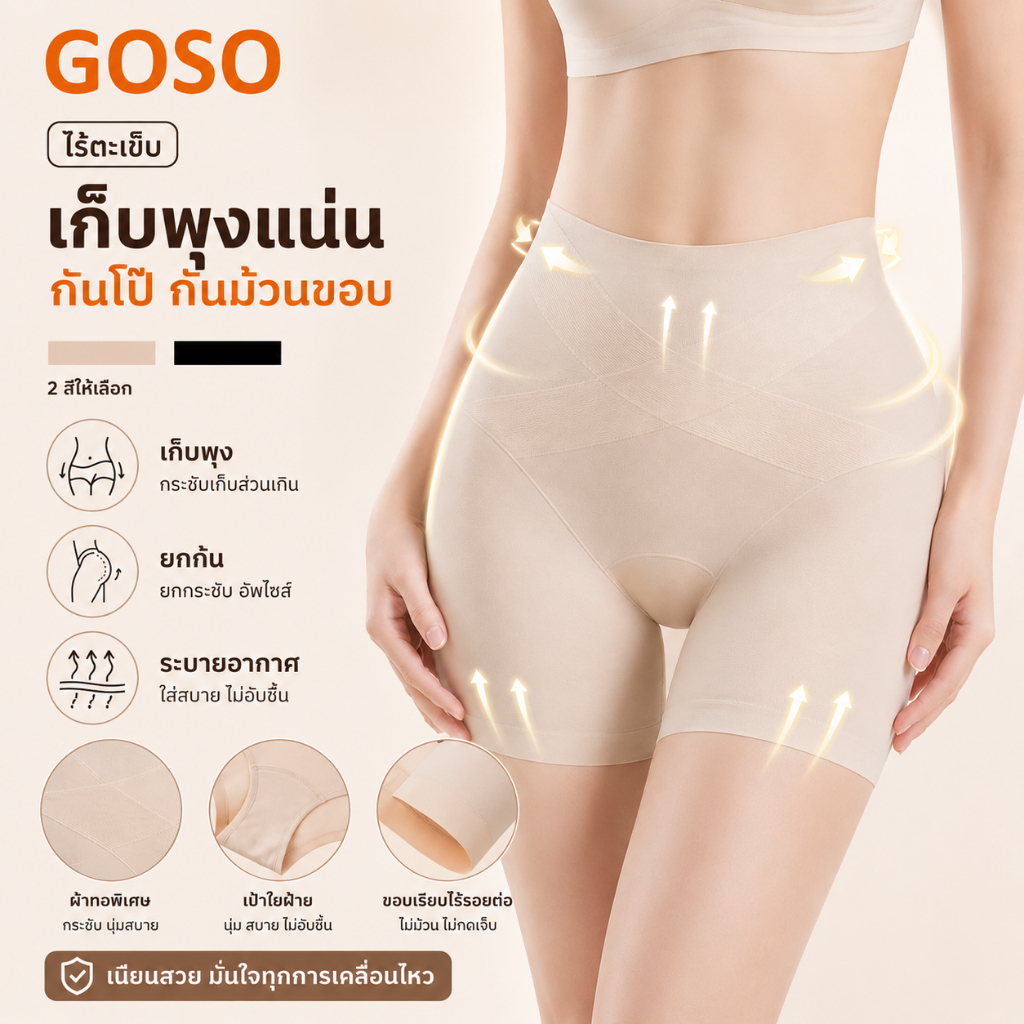 GOSO กางเกงเก็บพุง เอวสูง ไร้ตะเข็บ กระชับหน้าท้อง ยกสะโพก เก็บต้นขา ไม่ม้วนขอบ ระบายอากาศ ใส่สบาย สำหรับผู้หญิง