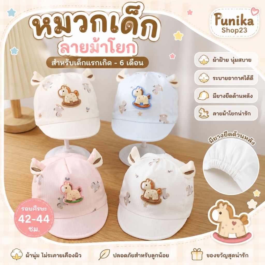 [พร้อมส่ง] หมวกเด็กแรกเกิด - 6 เดือน รอบศีรษะ 42-44 ซม. หมวกแก๊ปเด็กผ้าฝ้าย ลายม้าโยก หมวกเด็กทารก มียางยืดด้านหลัง