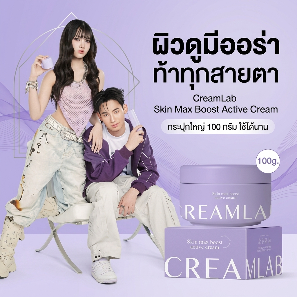 ซื้อ 1 แถม 1 Creamlab Skin Max Boost ครีมทาตัว 100g ผิวสว่าง กระชับ ลดจุดด่างดำ ชุ่มชื้น