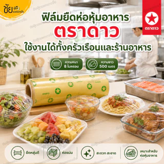 ตราดาว ฟิล์มยืดห่ออาหาร ฟิล์มถนอมอาหาร หน้ากว้าง 8" 10" 12" 14" 16" 18" นิ้ว ยาว 500 เมตร หนา 8 ไมครอน แรปอาหาร