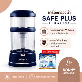 เครื่องกรองน้ำ กิฟฟารีน เซฟพลัส (Safe Plus) น้ำดื่มอัลคาไลน์ (น้ำแร่)