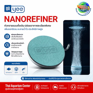 YEE Nanorefiner หัวทรายจานฟองละเอียดพิเศษ (YQP Series) ออกแบบมาเพื่อสร้างฟองอากาศขนาดเล็กละเอียดกว่าหัวทรายทั่วไป