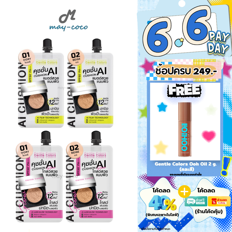 ถูก/แท้/มีไลฟ์ (ซอง) คุชชั่น คูชั่น Gentle Colors Ai Cushion SPF50+ PA+++ คุชชั่นเอไอ แมท โกลว์ ปกปิด คุมมัน ผิวเนียน