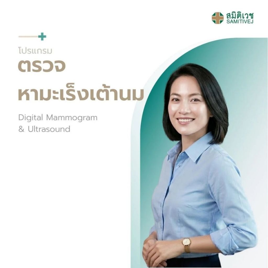 [E-coupon] โปรแกรมตรวจหามะเร็งเต้านม Digital Mammogram with Ultrasound 1 ท่าน - สมิติเวช ศรีนครินทร์