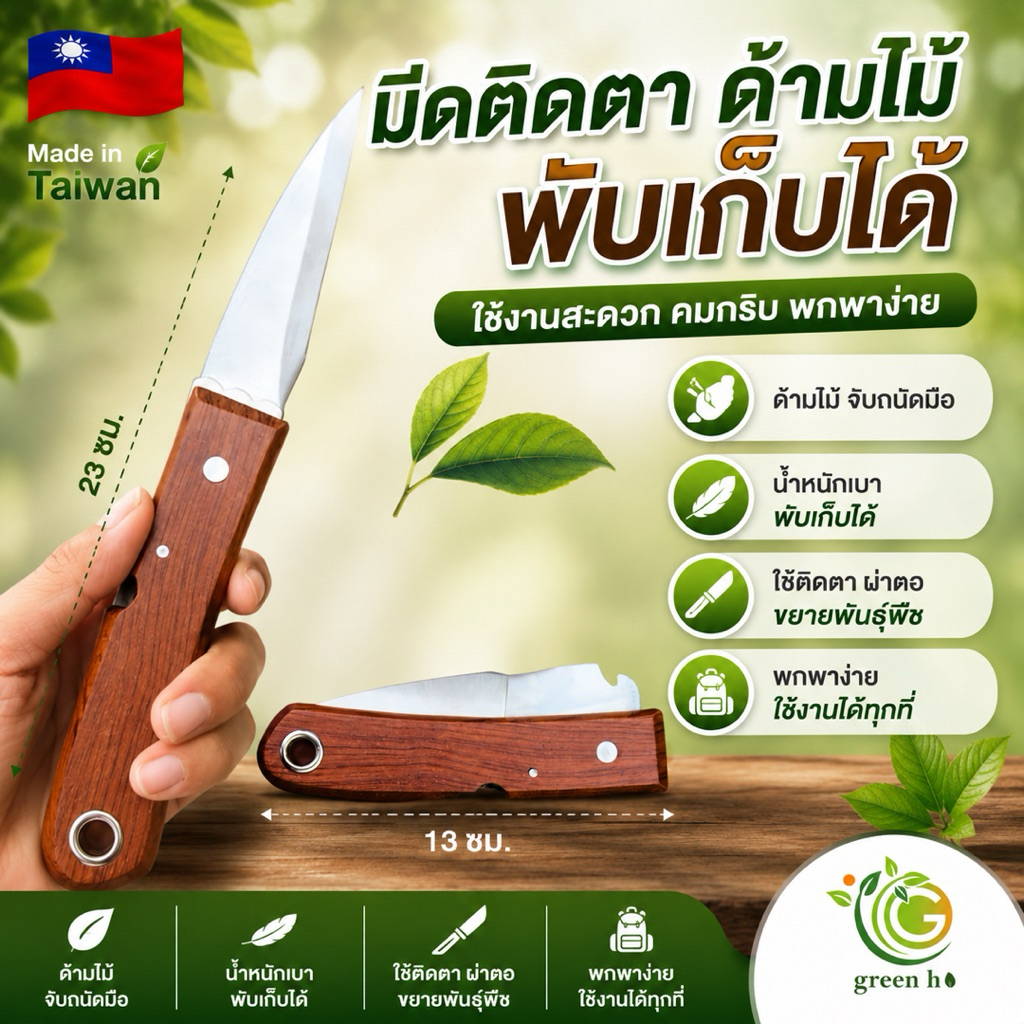 มีดติดตา สำหรับขยายพันธุ์พืช แบบพับได้และพับไม่ได้ ของในไทยพร้อมส่ง!!!!
