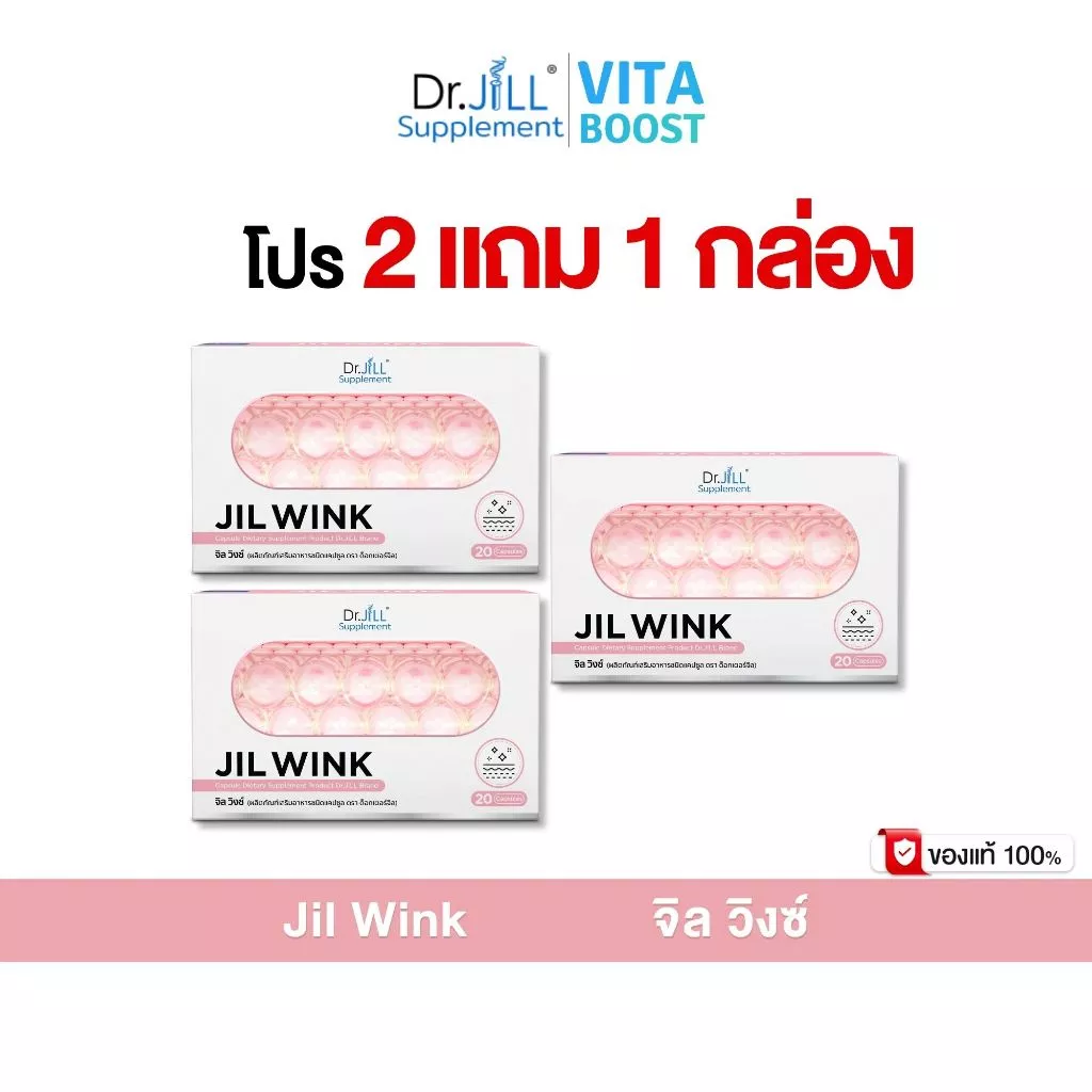 โปร 2 แถม 1 กล่อง Dr.JiLL Jil Wink ดร.จิล จิลวิงซ์ 1 กล่องมี 20 แคปซูล