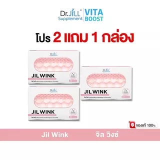 โปร 2 แถม 1 กล่อง Dr.JiLL Jil Wink ดร.จิล จิลวิงซ์ 1 กล่องมี 20 แคปซูล