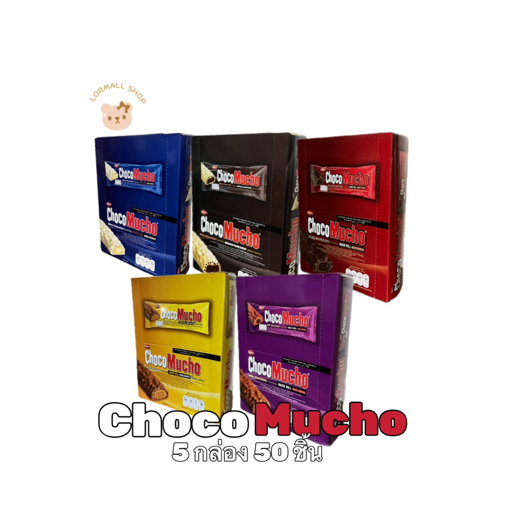 ช็อกโกมูโช 5 กล่อง Choco Mucho ช็อกโกแลตแสนอร่อย