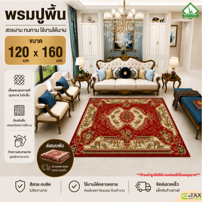 [ส่งแบบพับ] พรมปูพื้น ขนาด120cm*160cm ใช้แต่งบ้านแต่งคอนโด แต่งร้านหรือถวายวัดทำบุญ