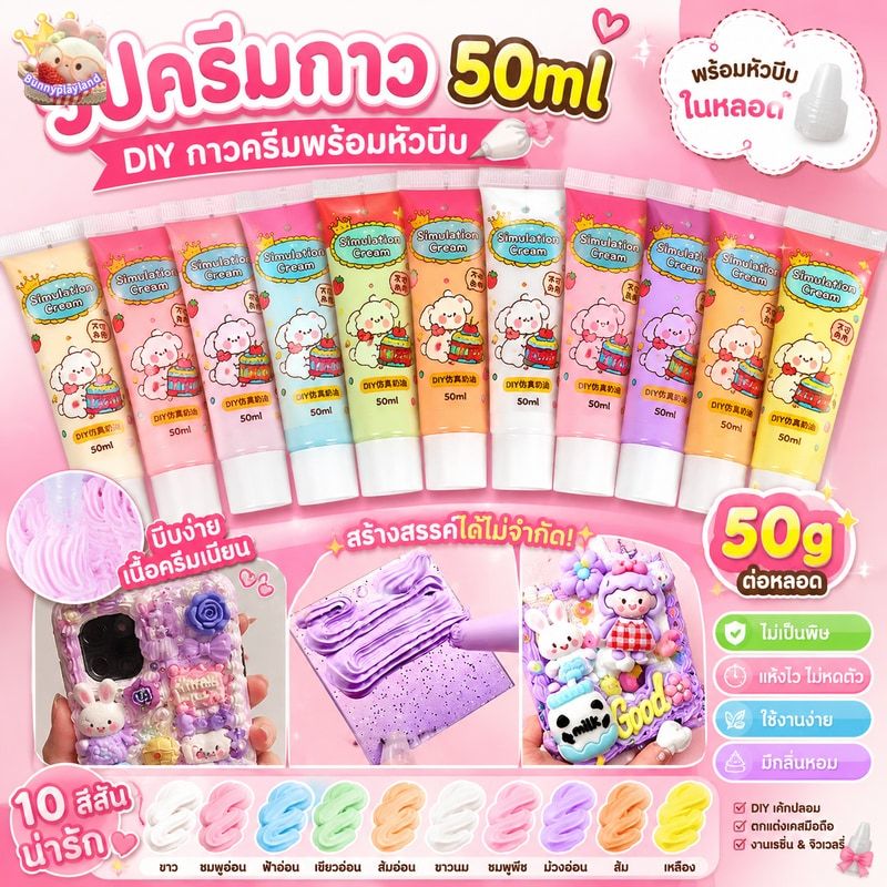 พร้อมส่ง วิปครีมกาว50ml (แถมหัวบีบ)กาวครีม DIY กาวครีม