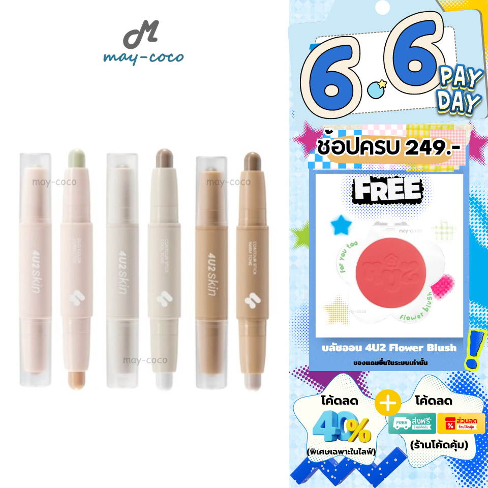 ถูก/แท้/มีไลฟ์ คอเรคเตอร์ คอนทัวร์ ไฮไลท์ 4U2 Skin Duo Color Corrector 4U2 Skin Contour Stick ปกปิดรอย