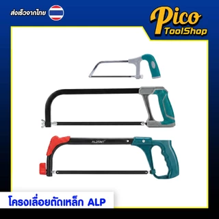 ALPSMT โครงเลื่อยตัดเหล็ก โครงเลื่อย ขนาด 6 นิ้ว / 12 นิ้ว (Hacksaw Frame)
