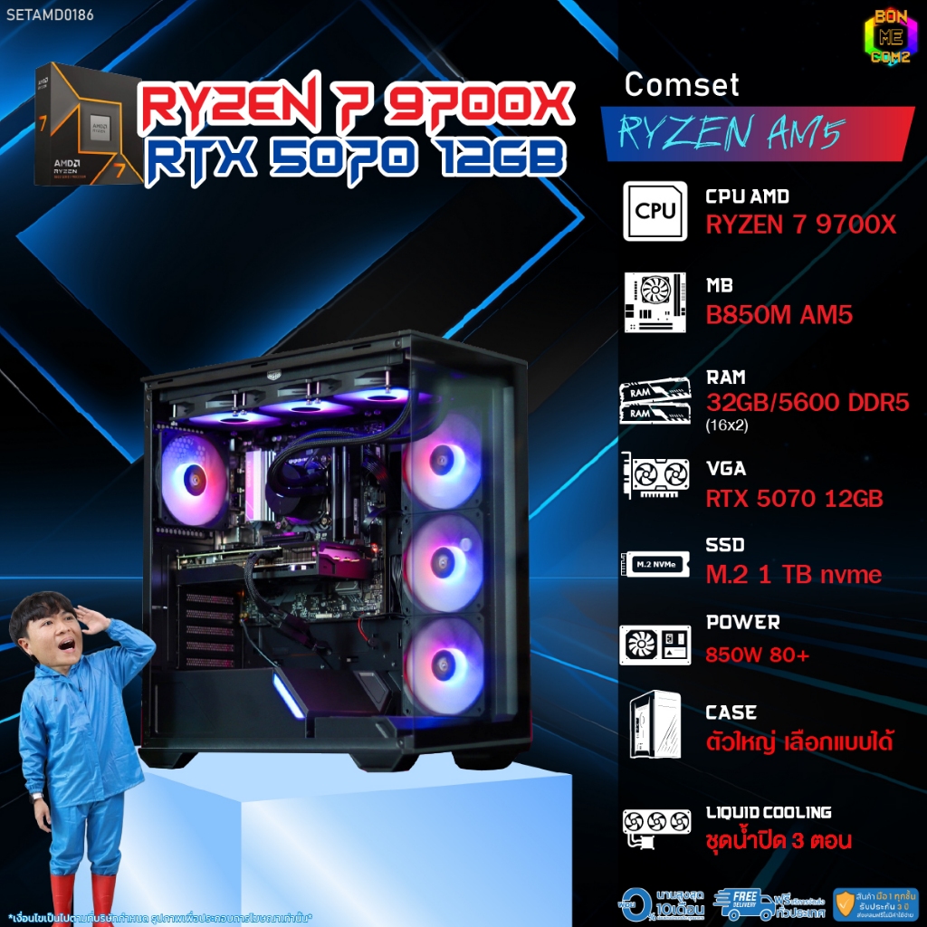 BONMECOM2 คอมประกอบ / CPU AMD AM5 RYZEN 7 9700X / RTX 5070 12GB / Case ตัวใหญ่เลือกแบบได้