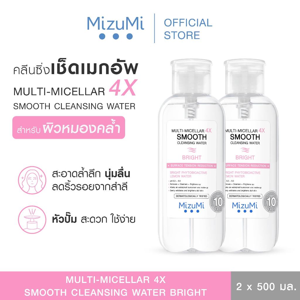 [แพ็คคู่] MizuMi Multi-Micellar 4X Smooth Cleansing Water Bright 500ml ไมเซล่า คลีนซิ่งล้างเมกอัพ สำหรับผิวหมองคล้ำ