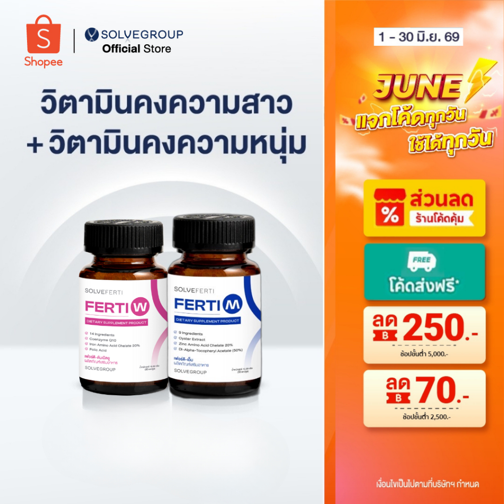 Solve Ferti M และ W วิตามิน เหมาะสำหรับผู้ที่ต้องการเตรียมพร้อมก่อนการมีบุตร