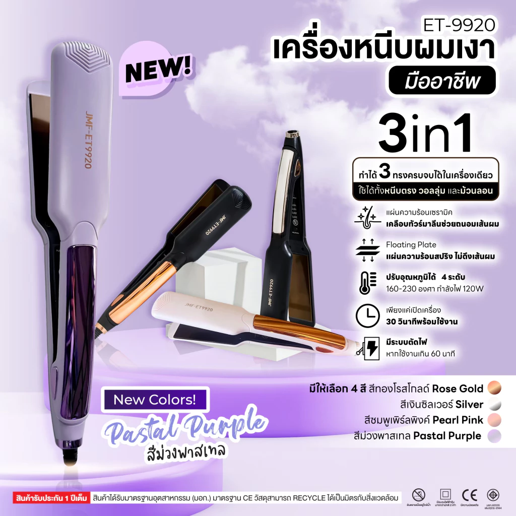 เครื่องหนีบผม JMF-ET9920ของแท้100%หนีบตรงวอลลุ่มม้วนลอน