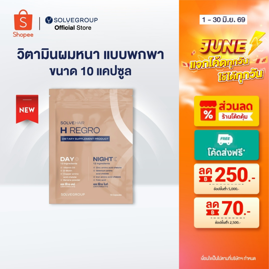 วิตามินผมหนา Sovehair Day&night แบบพกพา ขนาดซองละ 10 แคปซูล