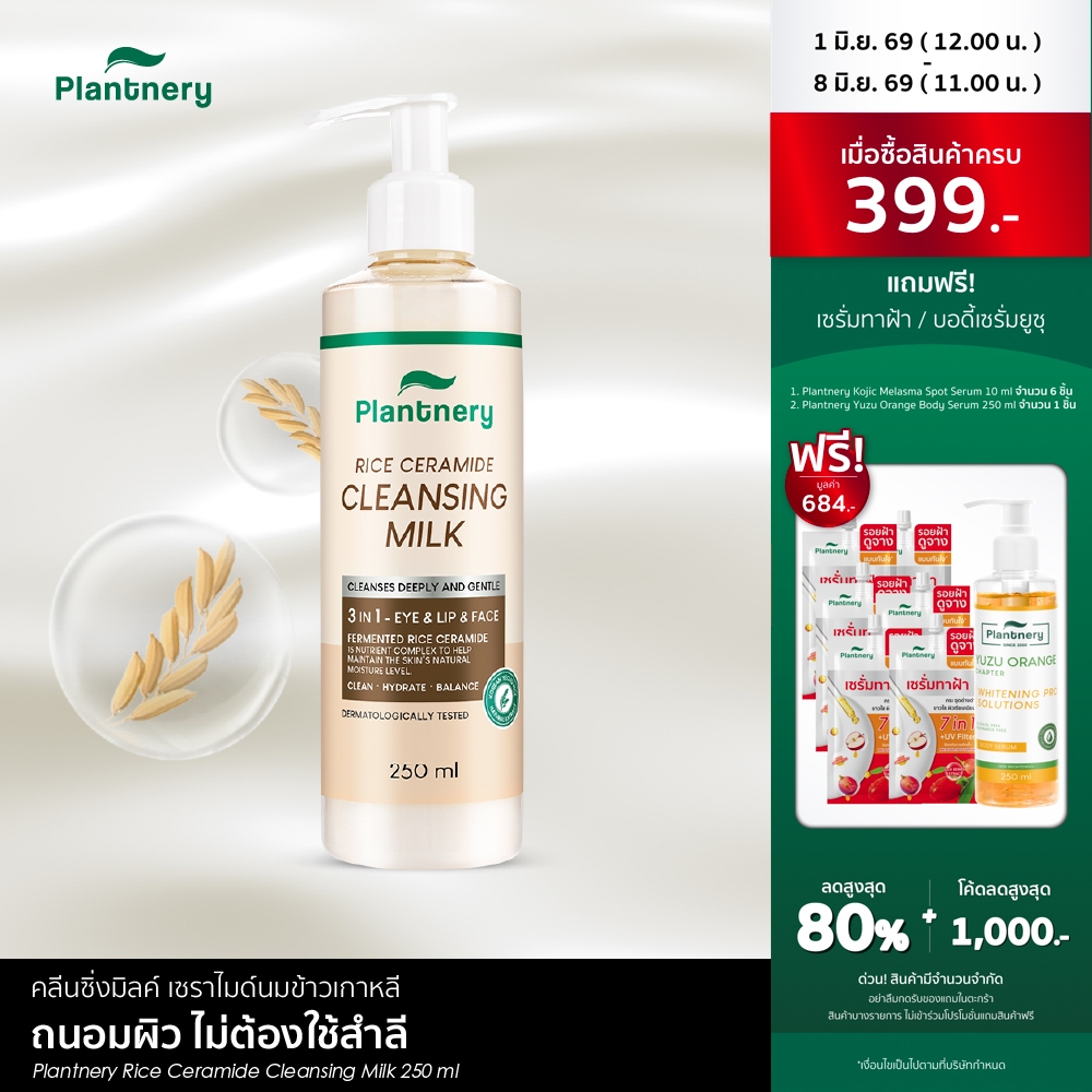 Plantnery Rice Ceramide Cleansing Milk 250ml คลีนซิ่งมิลค์ เซราไมด์นมข้าวเกาหลีล้างหน้า ถนอมผิว ไม่ต้องใช้สำลี ทำความสะอ