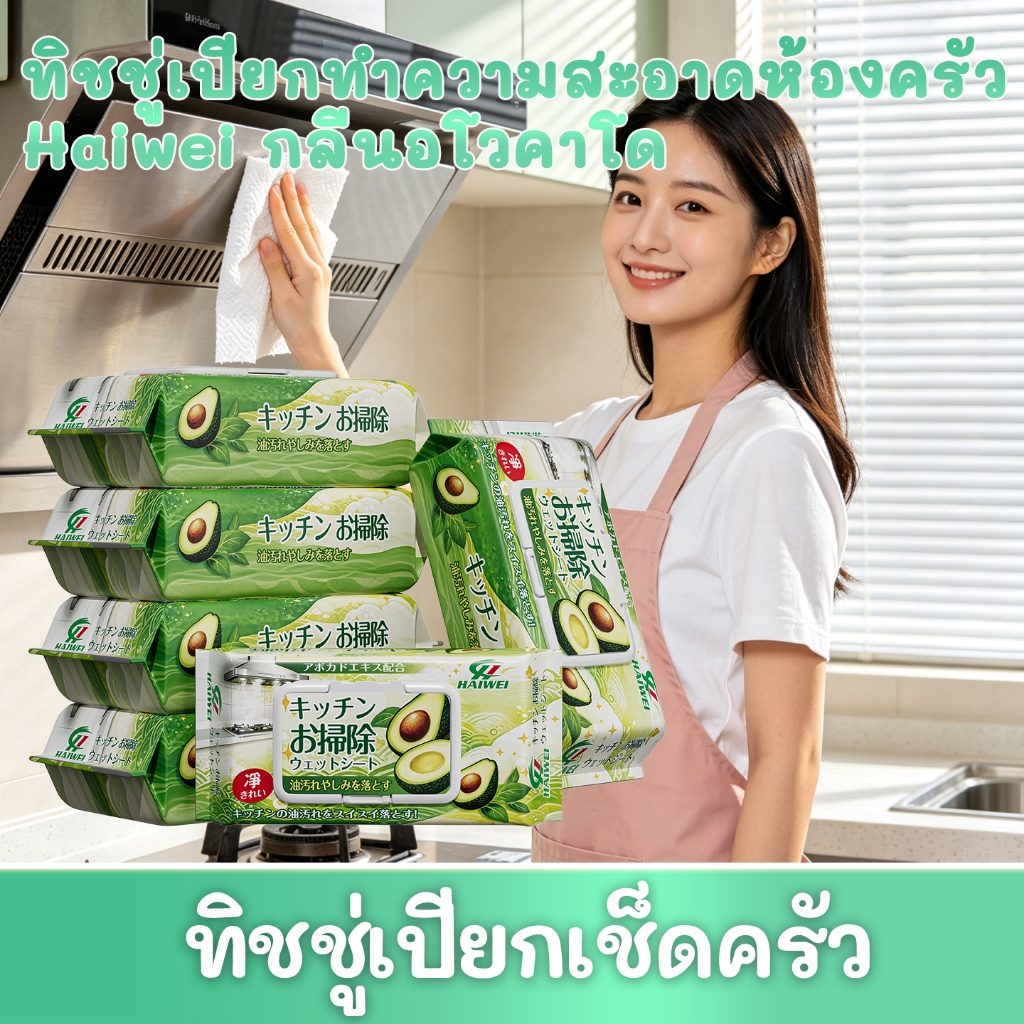 (ซื้อ 5 แถม 1/ซื้อ 4 แถม 1)ทิชชู่เปียกทำความสะอาดห้องครัว Haiwei (กลิ่นอโวคาโด) — ผ้าเช็ดทำความสะอาดห้องครัวแบบใช้แล้วทิ