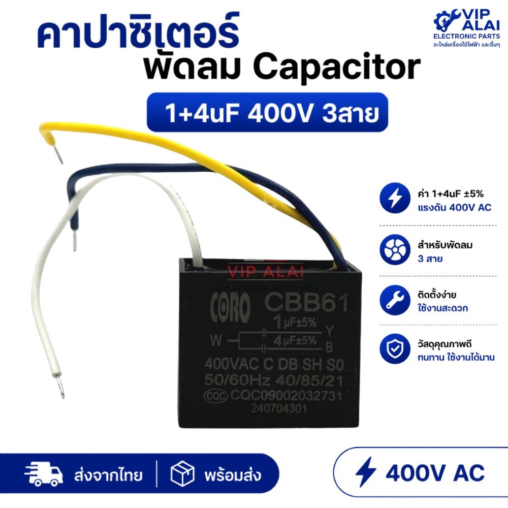 คาปาซิเตอร์ พัดลม Capacitor  1+4uf 400V 3สาย ตัวเหลี่ยม อะไหล่พัดลม