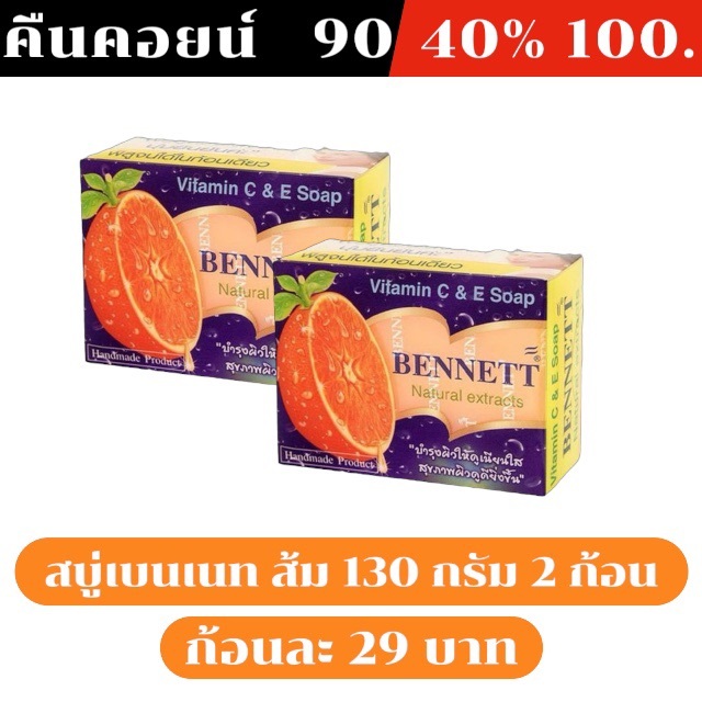 ⚫️LIVE คืนคอยน์ 90 คอยน์ /40%100🔥  สบู่เบนเนทส้ม 130 กรัม 2 ก้อน