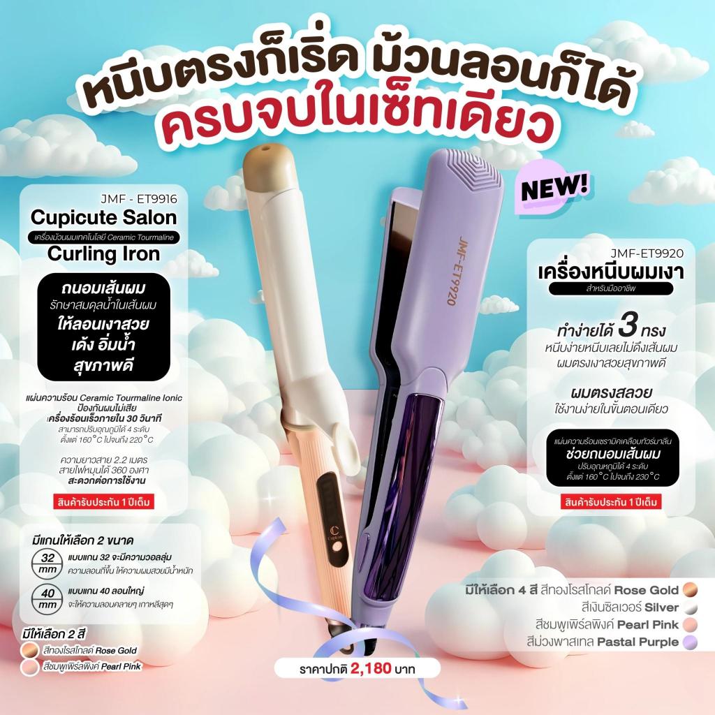 SET Cupicute Salon Curling Iron  JMF - ET9916 + เครื่องหนีบผมเงา สำหรับมืออาชีพ 9920