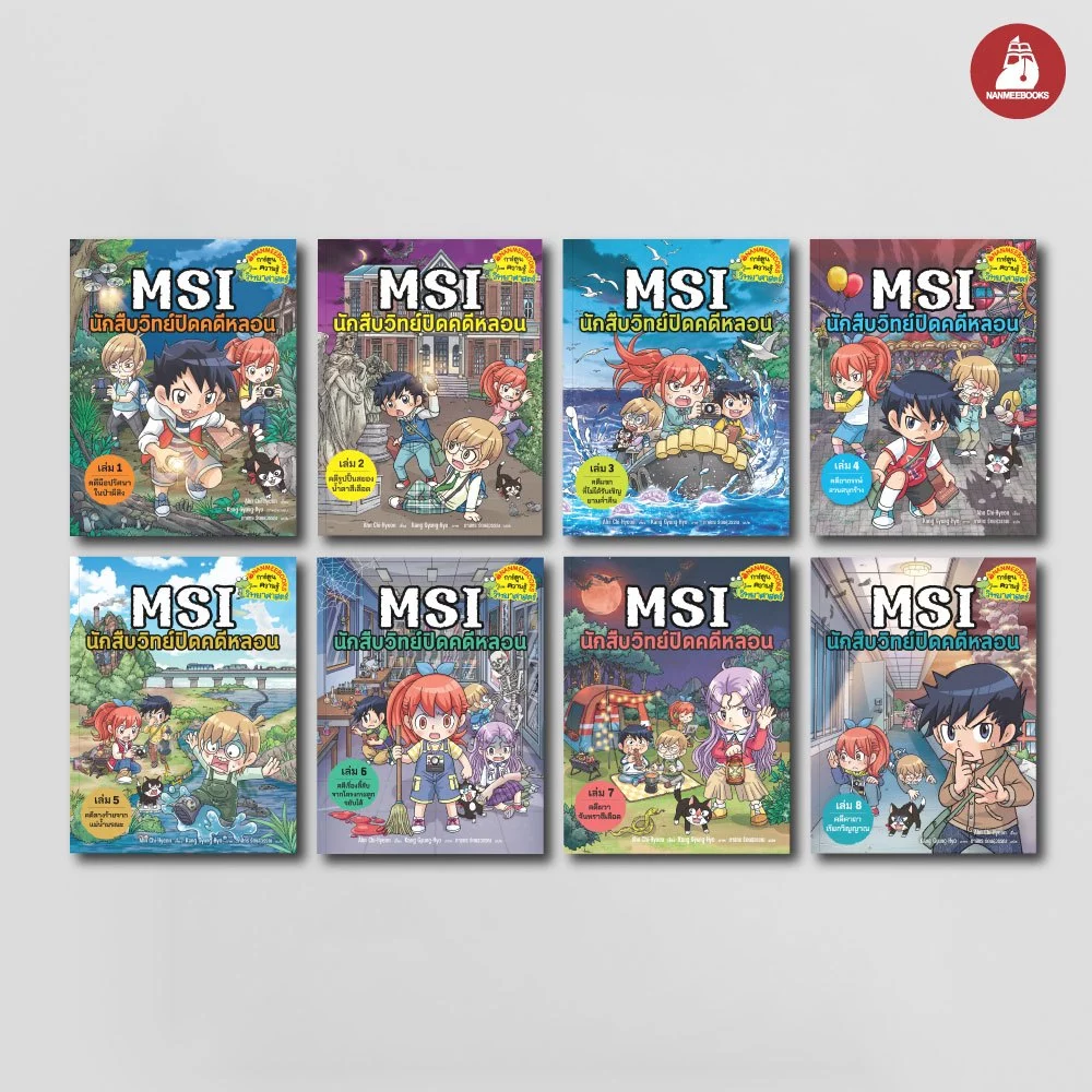 NANMEEBOOKS หนังสือ ชุด MSI นักสืบวิทย์ปิดคดีหลอน เล่ม 1-8 การ์ตูน การ์ตูนความรู้