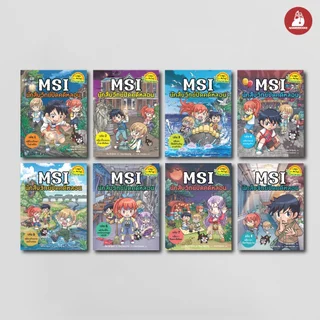 NANMEEBOOKS หนังสือ ชุด MSI นักสืบวิทย์ปิดคดีหลอน เล่ม 1-8 การ์ตูน การ์ตูนความรู้