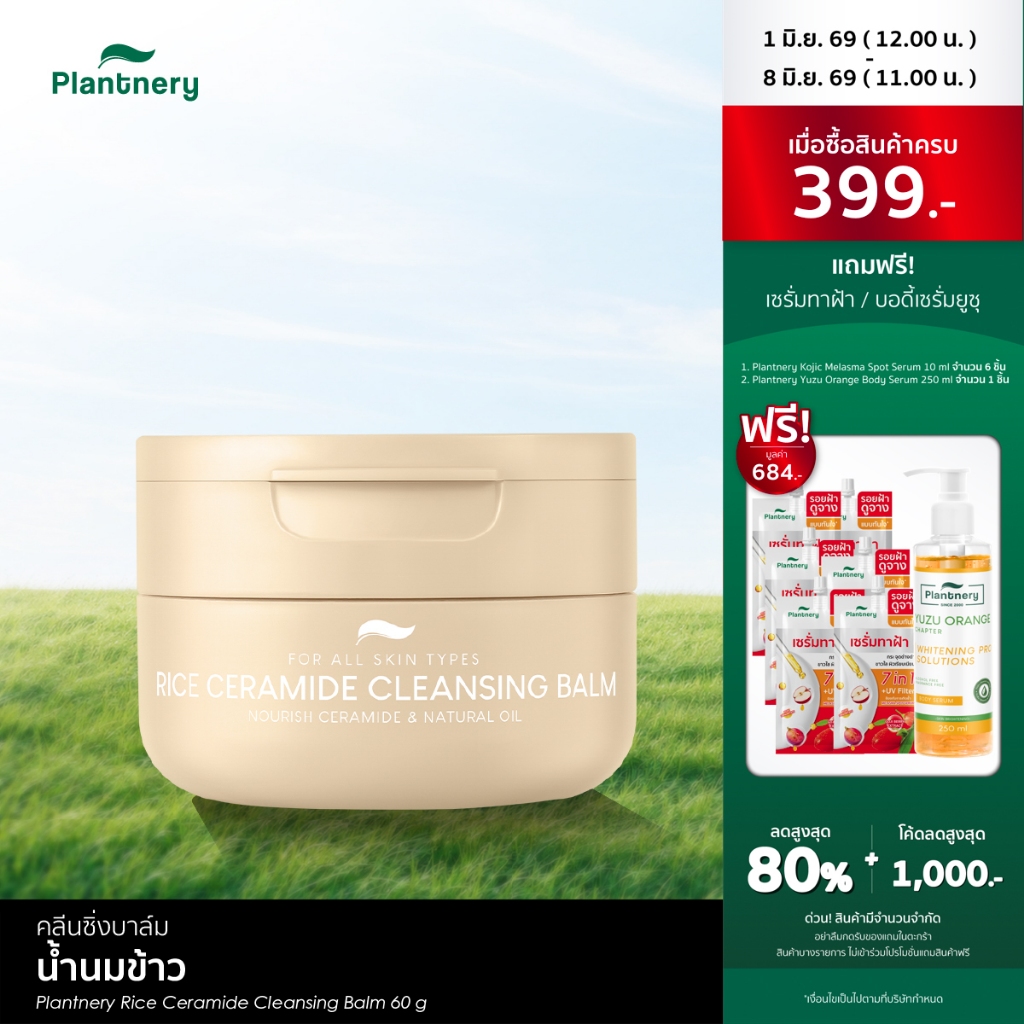 Plantnery Rice Ceramide Cleansing Balm 60g คลีนซิ่งบาล์มน้ำนมข้าวเซราไมด์ เนื้อนุ่ม ทำความสะอาดแบบ 3-in-1