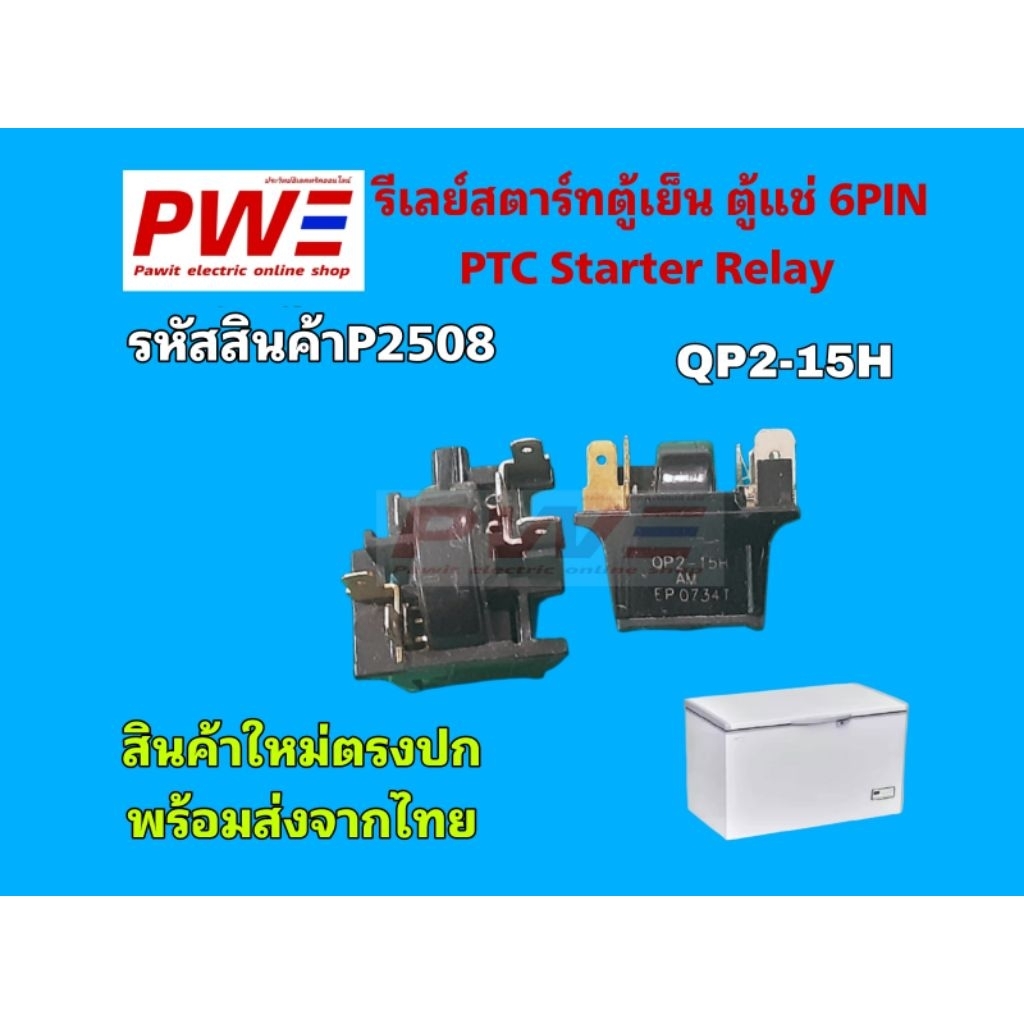 P2508 รีเลย์สตาร์ท ตู้เย็น ตู้แช่ 6PIN QP2-15H สินค้าใหม่แท้ พร้อมส่ง