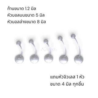 จิวสะดือซิลิโคนก้านนิ่มมาก ก้าน1.2 และ 1.6 มิล เหมือนไม่ได้ใส่ (ก้านอ่อน Bioflex) มีหลายความยาวให้เลือก (ราคาต่อชิ้น)