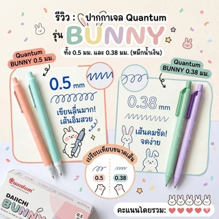 ปากกา Quantum bunny 0.38 และ 0.5 มม. หมึกสีน้ำเงิน Daiichi gel ไดอิชิเจล ปากกาเจล ควอนตั้มบันนี่