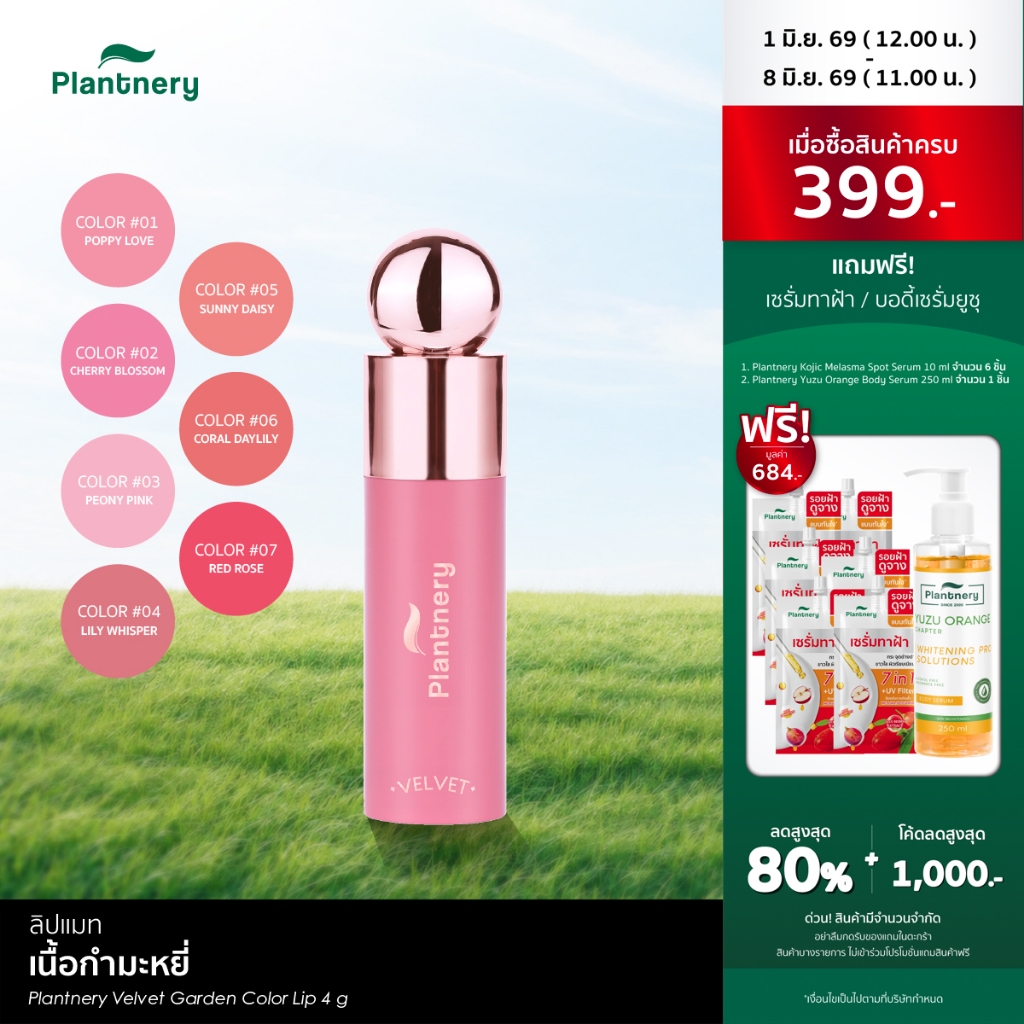 Plantnery Velvet Garden Color Lip 4 g ลิปกำมะหยี่ สีชัดติดทน ล็อคสีปากติดทนนานตลอดวัน